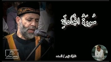 سورة المجادلة كامله الشيخ حسن صالح