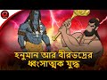 হনুমান আর বীরভদ্রের ধ্বংসাত্মক যুদ্ধ | Hanuman vs Veerbhadra | Bangla Cartoon | Rupkothar Golpo