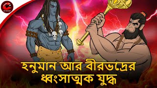 হনুমান আর বীরভদ্রের ধ্বংসাত্মক যুদ্ধ | Hanuman vs Veerbhadra | Bangla Cartoon | Rupkothar Golpo