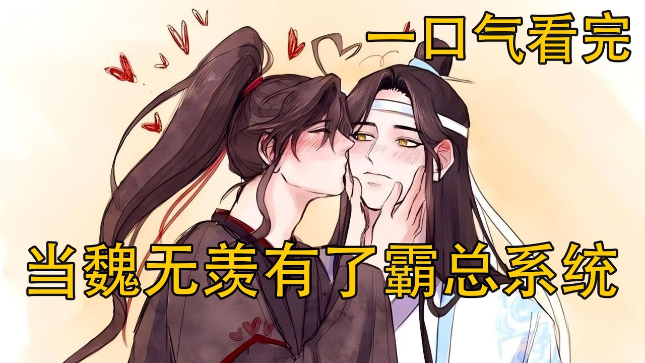 一口氣看完《當魏無羨有了霸總系統》：攻略藍忘機、開拍賣行、懲罰金光善？魏無羨靠系統逆襲仙門，這還是你認識的夷陵老祖嗎？