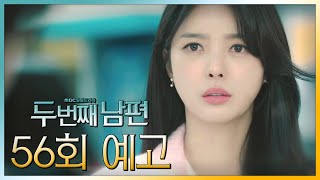 [두 번째 남편 56회 예고] “봉선화! 네가 정말 주해란 친딸이라고?”, MBC 211102 방송