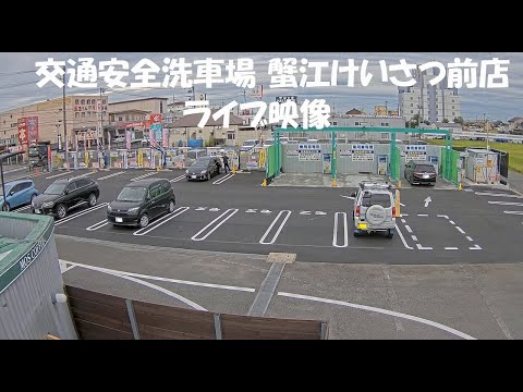 交通安全洗車場 蟹江けいさつ前店 のライブ映像