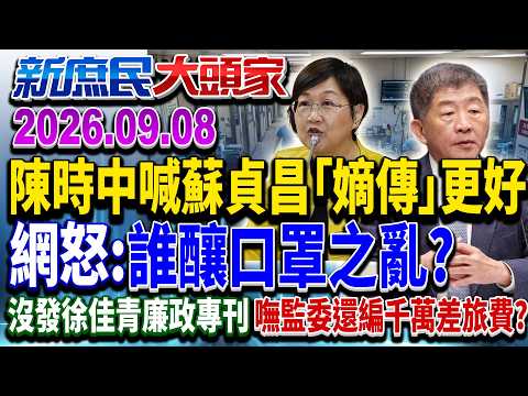 不副署立院法案 綠自稱「守門員」 藍轟：不是守門事「拆門」《新庶民大頭家》完整版 20260908 #毛嘉慶 #葉元之 #王育敏 #張啓楷@chinatvnews​