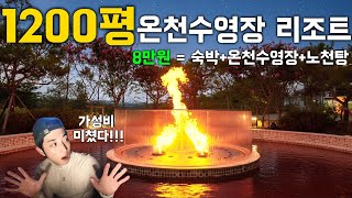 8만원대 숙박에 1200평 온천까지?? 가성비 리조트(이정도면 무조건 가야지!)