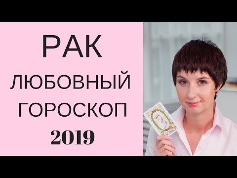 Рак Любовный гороскоп 2019