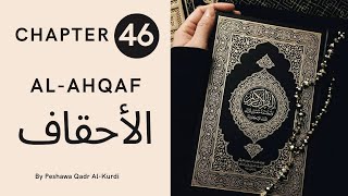 CHAPTER 46 | SURAH 46 | HOLY QURAN | Peshawa Qadr Al-Kurdi | AL-AHQAF | الأحقاف| ARABIC TEXT HD