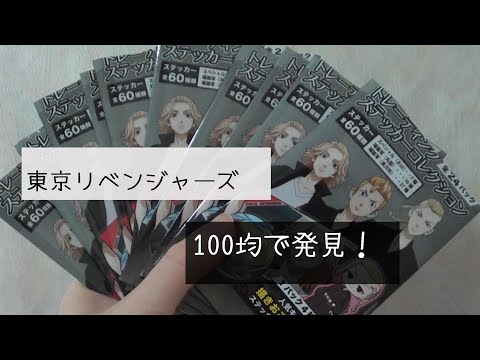 東京リベンジャーズ シール 百均 東京リベンジャーズ ステッカー シール 佐野万次郎 マイキー