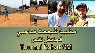 Tennis Rabat SM | مشيت شجعت صاحبي لعب تورنوا التنس أو كرة المضرب فالرباط 