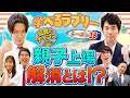 日本株投資のチャンス!親子上場解消を狙え!マヂカルラブリーと学ぶ 松井証券 資産運用!学べるラブリーSeason18 ~親子上場解消編~#1