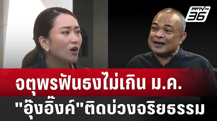 จตุพรฟันธงไม่เกินม.ค."อุ๊งอิ๊งค์"ติดบ่วงจริยธรรม | เที่ยงทันข่าว | 19 ส.ค. 67