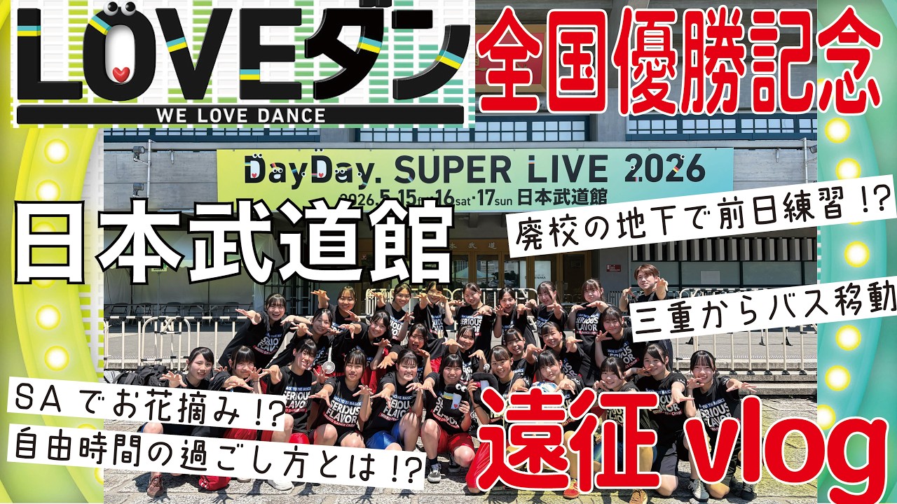 【DayDayスーパーLIVE2026出演】シリフレ遠征vlog