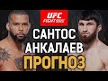 СТАНЕТ ЧЕМПОМ?! Тиаго Сантос vs Магомед Анкалаев / Прогноз к UFC Vegas 50