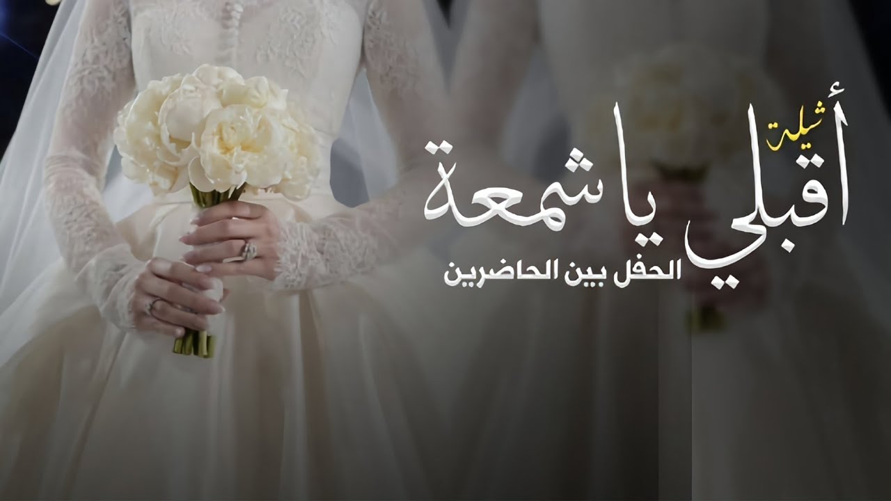 شيلة أقبلي ياشمعة الحفل بين الحاضرين _ شيلة عروس باسم مزنة حماسية 2026 