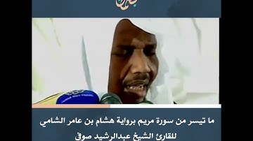 ما تيسر من سورة مريم برواية هشام بن عامر الشامي  للقارئ الشيخ عبدالرشيد صوفي
