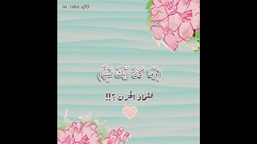 ( وَمَا كَانَ رَبُّكَ نَسِیࣰّا) _ تلاوة : مؤيد المزين