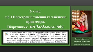 картинка: 6 клас. п.6.1.ТАБЛИЧНИЙ ПРОЦЕСОР MICROSOFT OFFICE EXCEL .Підручник с. 169 Завдання №2