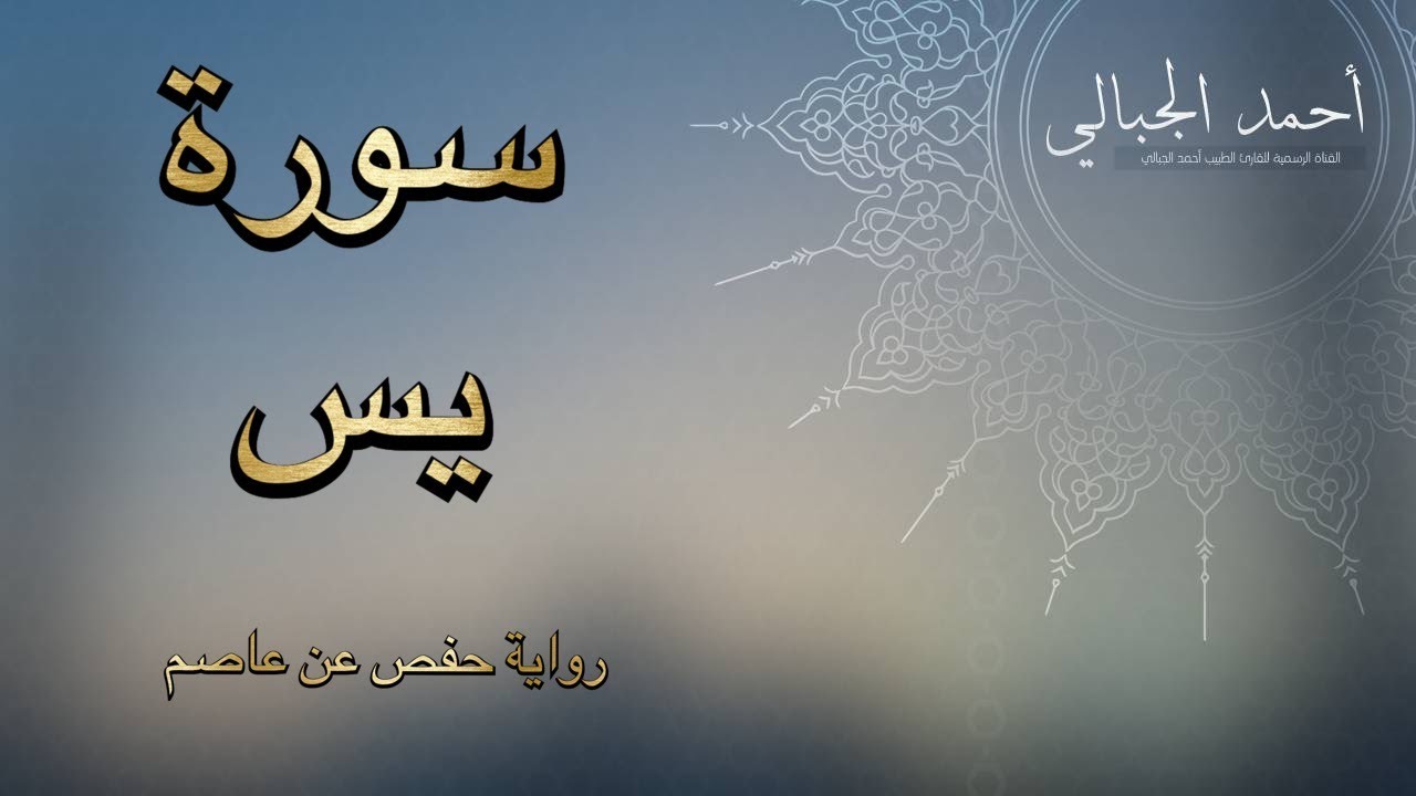 سورة يس كاملة / تلاوة للقارئ أحمد الجبالي