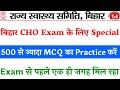 बिहार CHO 4500 के लिए 500 से ज्यादा MCQ का प्रैक्टिस करें यहां से सभी एक जगह मिलेगा Exam से पहले