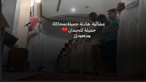 عشائية جديدة هادئة تطمئن لها القلوب بمحاكاة اللحيدان للقارئ عبدالرحمن ناجي 1445 #عشائيات