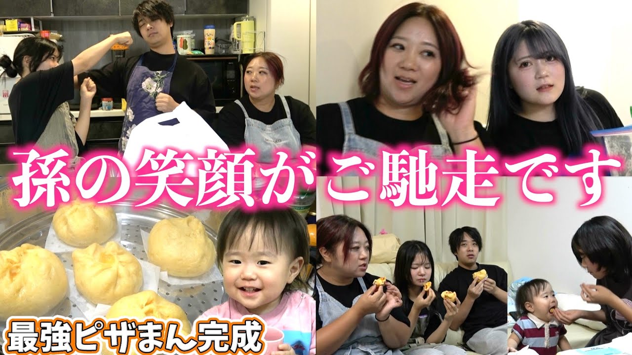 【家族の絆】孫の笑顔がご褒美！手作りピザまん大成功！