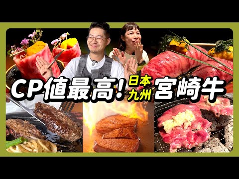 日本九州宮崎牛全攻略｜CP值超高的A5和牛燒肉餐廳 海膽和牛握壽司 吃鳳梨長大的和牛 享受無敵河景的高級飯店鐵板燒 平價美味和牛漢堡排