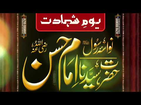 🌹  یوم شہادت  🌹حضرت امام حسن مجتبٰی رضی اللہ عنہ