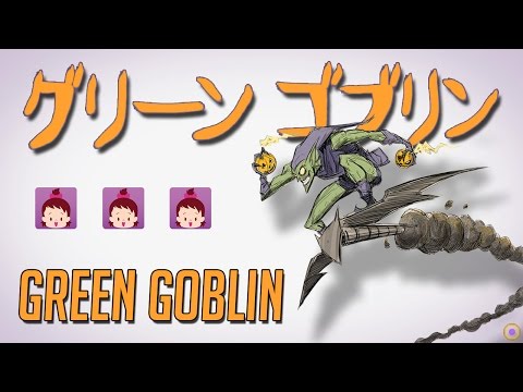 グリーン ゴブリン 【Green Goblin】