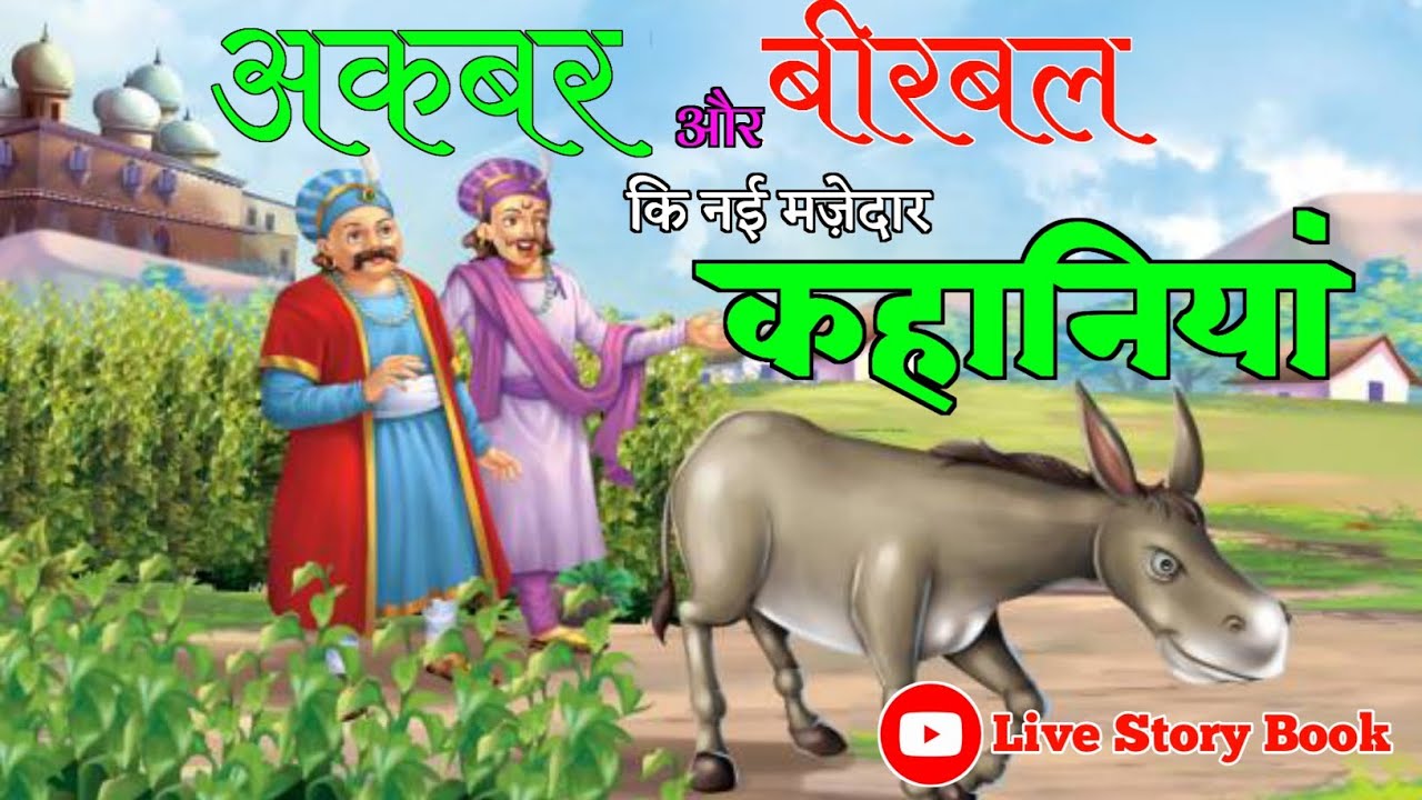 cartoon video || Akbar Birbal ki kahaniyan Akbar Birbal ke cartoon ...