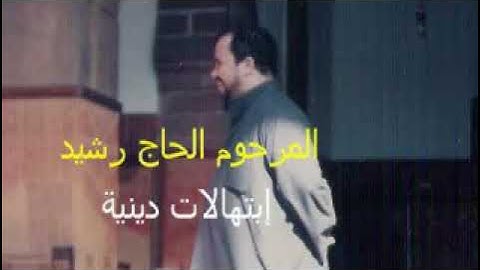 ابتهالات دينية للمرحوم القارئ الحاج رشيد رحمه الله تعالى و أسكنه فسيح جناته