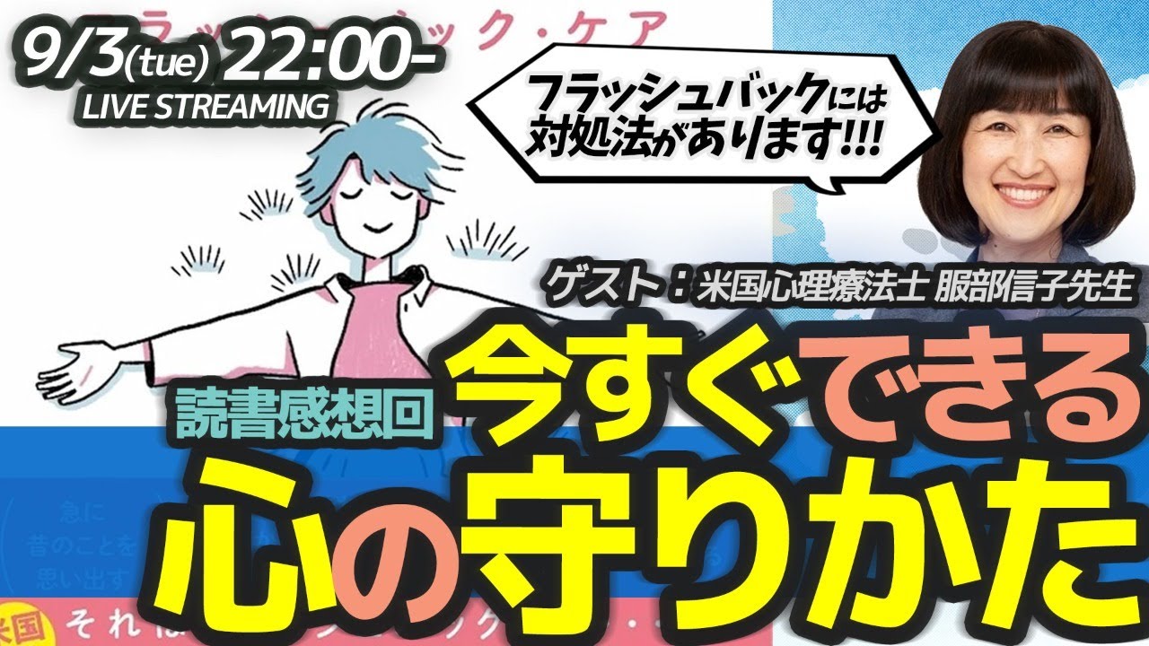 【読書感想回】今すぐできる心の守りかた フラッシュバック・ケア　ゲスト：服部信子先生