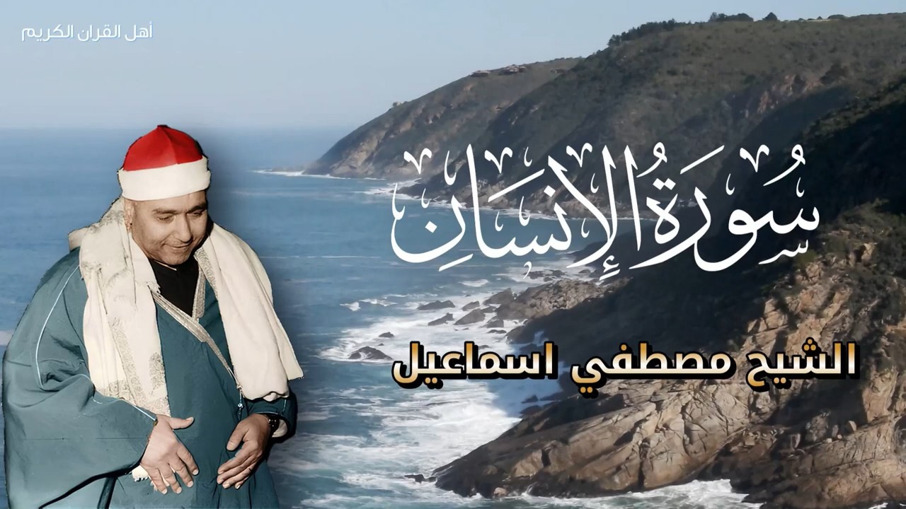 تسجيل تاريخي نادر اسطوري - كيف قرأ الشيخ مصطفى إسماعيل سورة الإنسان في عز تجليه؟