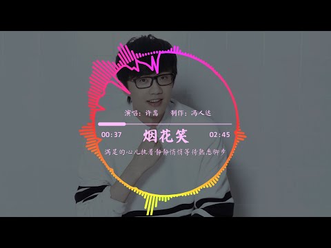烟花笑-许嵩