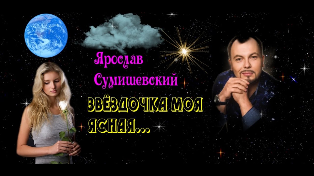 Ярослав Сумишевский - Звёздочка Моя Ясная... - YouTube