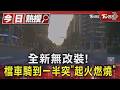 才交車3天! 全新檔車騎到一半突竄火 員警抱滅火器英雄登場｜TVBS新聞 @TVBSNEWS01