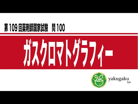 第109回薬剤師国家試験 - YouTube