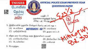 TNUSRB | Police Exam Questions | Official Answer key | PREVIOUS YEAR QUESTION | 2025 | Latest News