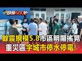 熊本震不停！昨「餘震規模5.8」市區明顯搖晃！重災區宇城市「停水停電」【頭條600秒】