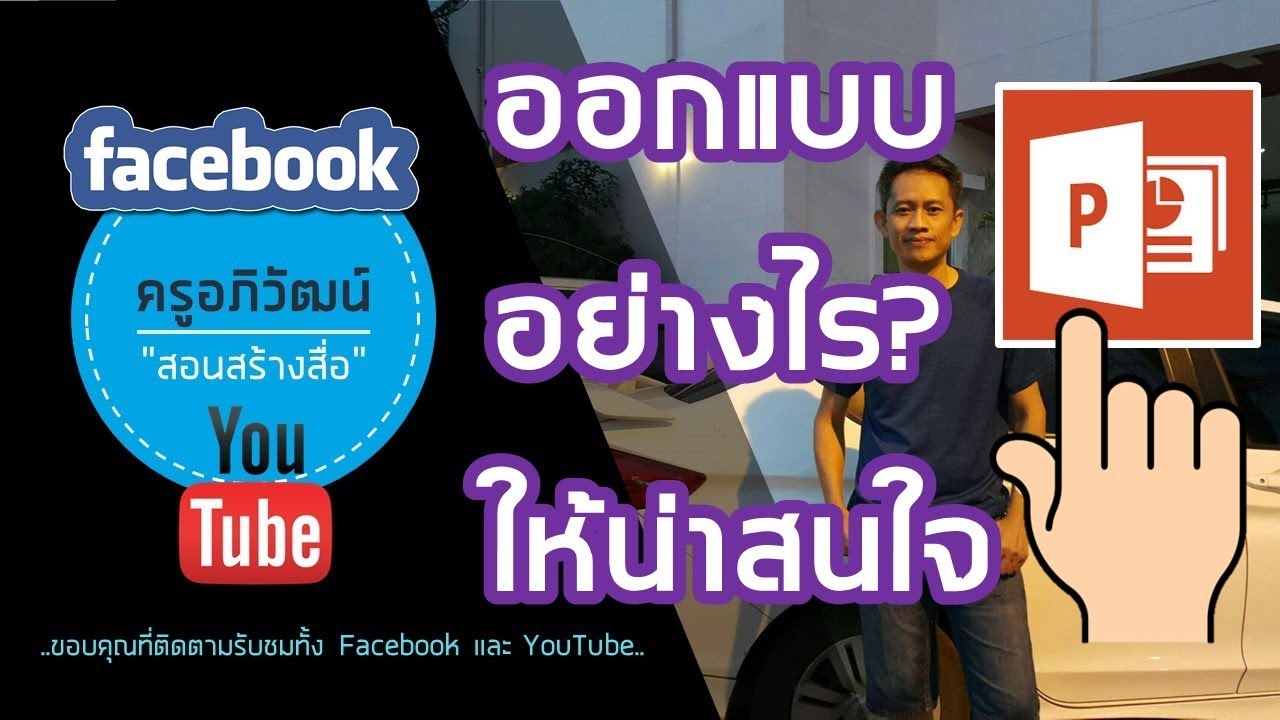 PowerPoint ออกแบบอย่างไรให้น่าสนใจ
