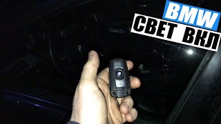 БМВ Как Включить Свет на Закрытом Авто BMW Е60 Е70 Е87 Е83 Е90