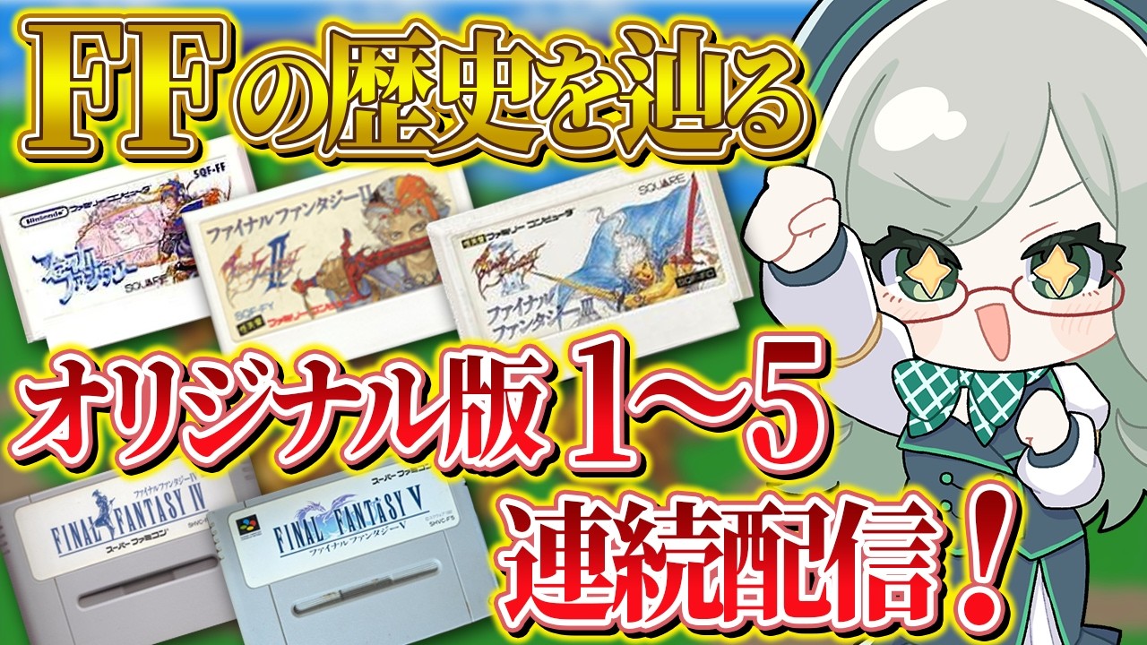 ネタバレを気にせずにコメントOK！【 VTuber 河崎翆 ゲーム実況 レトロゲーム FF ファイナルファンタジー 】