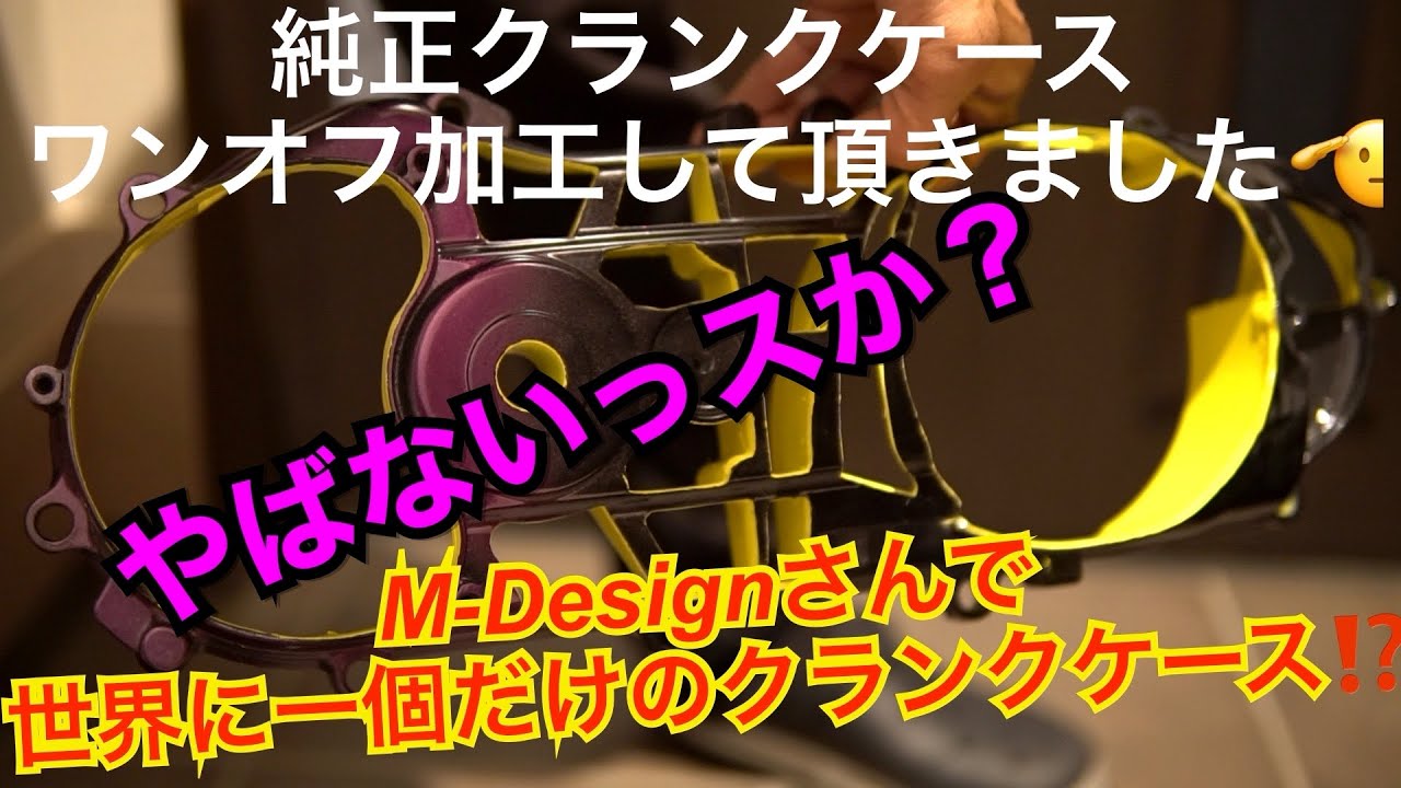 シグナスX、こだわってクランクケース作って頂きました㊗️世界に1っ‬ 