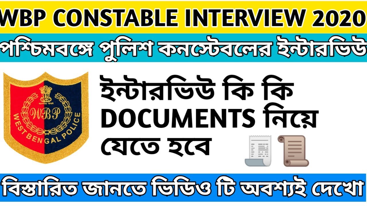 Wbp constable interview 2020 || ইন্টারভিউ কি কি document নিয়ে যেতে হবে || খুব গুরুত্বপূর্ণ ভিডিও ||