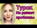 Турок не любит решать проблемы  Письмо подписчицы \GBQ blog