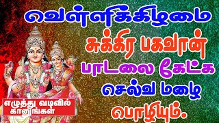 வெள்ளிக்கிழமை சுக்கிர பகவான் பாடலைக் கேட்க சுக்கிர திசை பலன் கிடைக் கும்/Sukkiran song