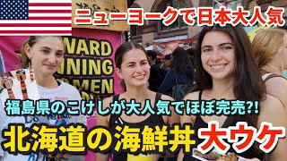 【NYで日本大人気】日本のこけし人形が大ウケ | トロ帆立カニ入り北海道の海鮮丼、スフレパンケーキ、ヤクルト入り新ドリンクなど食べ飲み歩き | 英語でインタビュー