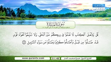 سورة المائدة | تلاوة مباركة من الآية 72 إلى الآية 81 | بصوت القارئ الشيخ حمزة محمد الفار