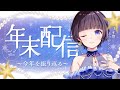【 年末配信 / #YearEnd 】年末配信～今年を振り返る～ Year in Review Stream【#星灯つぐみ】