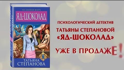 Татьяна Степанова «Яд-шоколад»