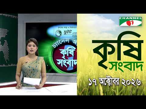 Channel i Agriculture News | October 17, 2026