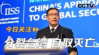 中国国防部长：谁胆敢把台湾从中国分裂出去必将自取灭亡！20240602 | CCTV中文《今日关注》
